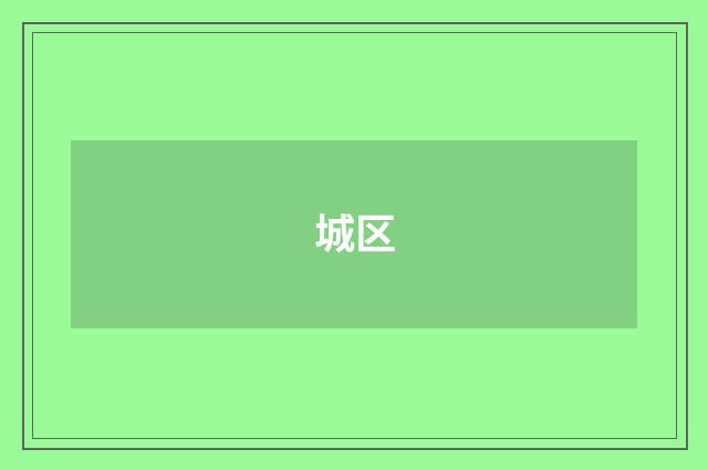 城区