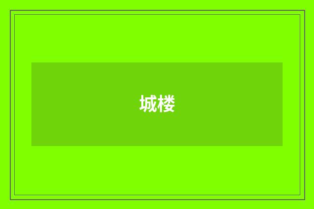 城楼