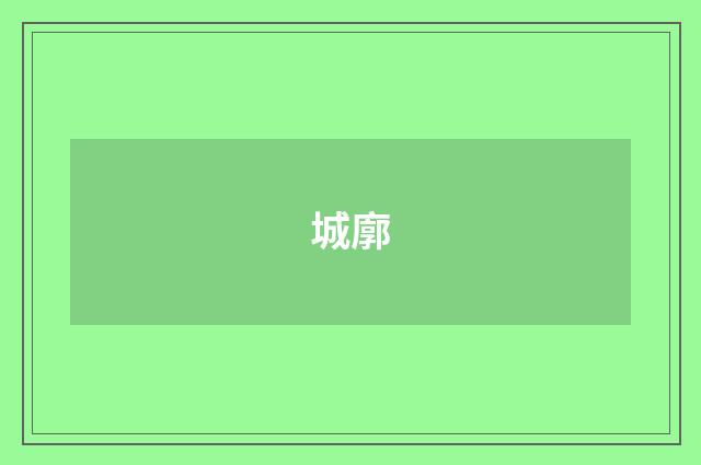 城廓