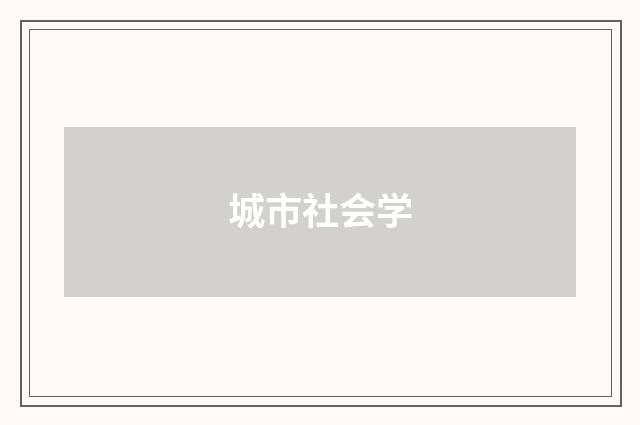 城市社会学