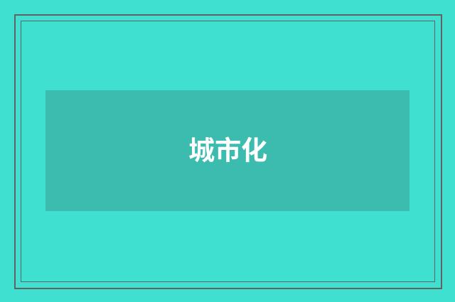 城市化