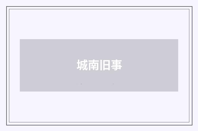 城南旧事
