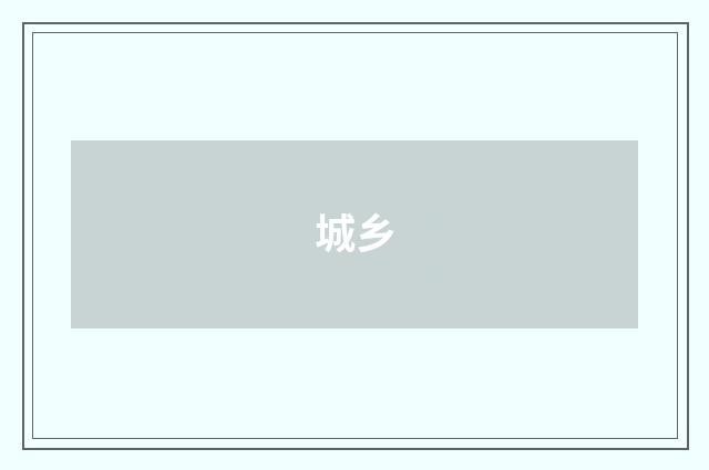 城乡