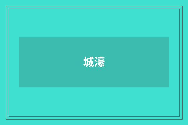 城濠