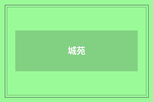 城苑