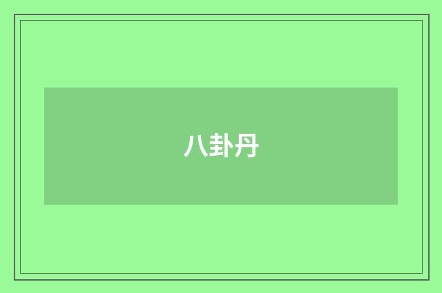 八卦丹