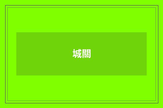 城關