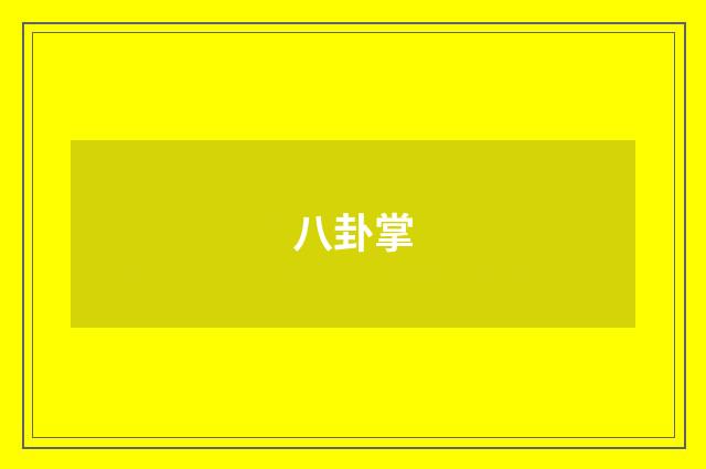 八卦掌