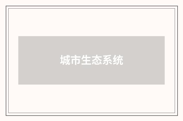 城市生态系统