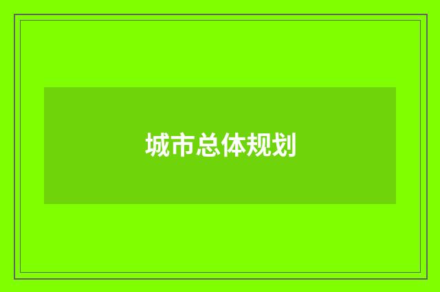 城市总体规划