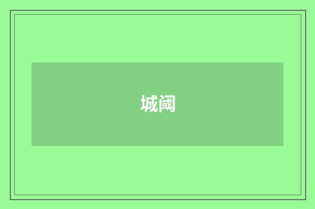 城阈