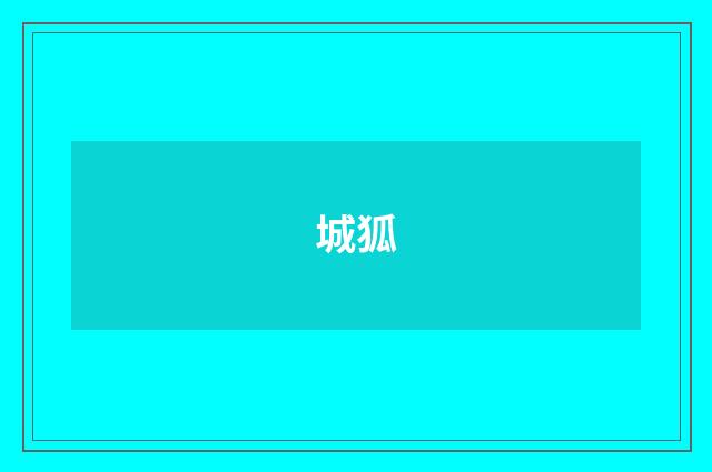 城狐