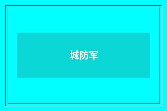 城防军