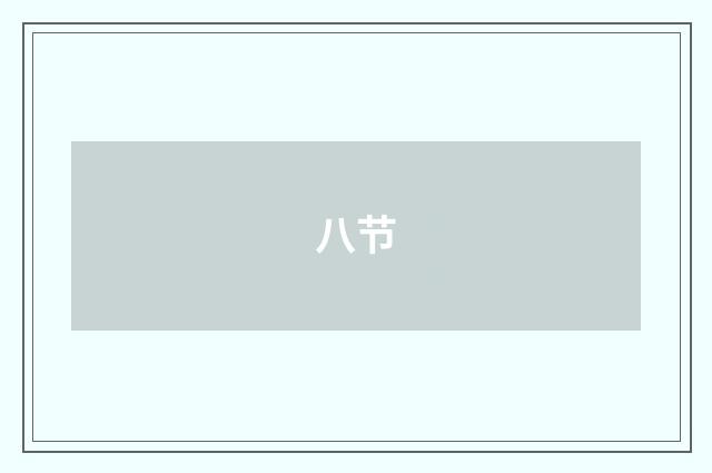 八节