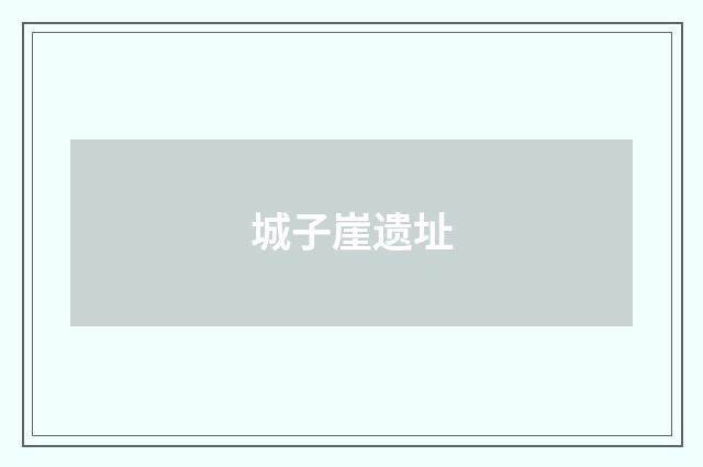 城子崖遗址