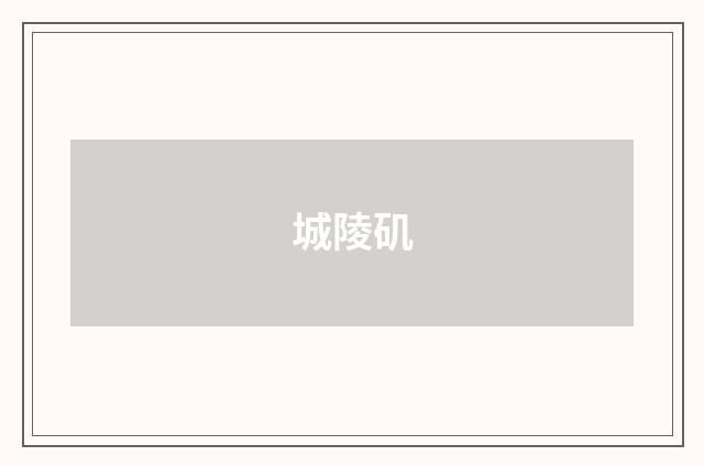 城陵矶