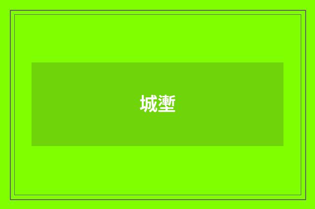 城壍