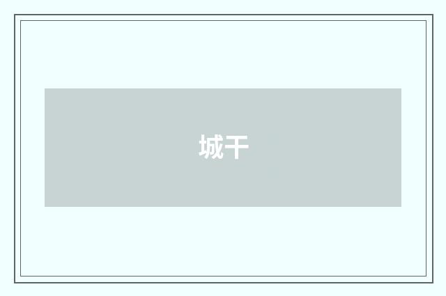 城干