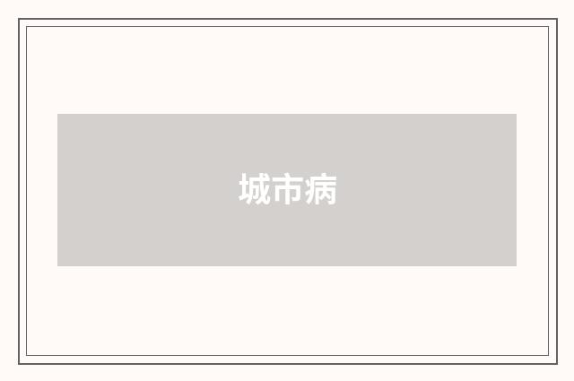 城市病