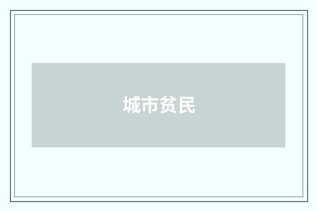 城市贫民