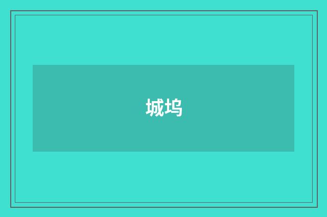 城坞