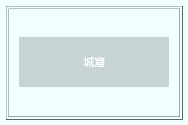 城窟