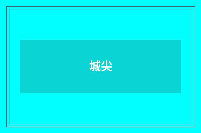 城尖
