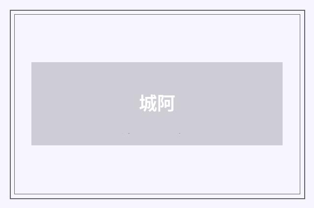 城阿