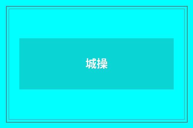 城操