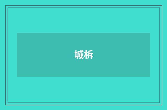 城柝