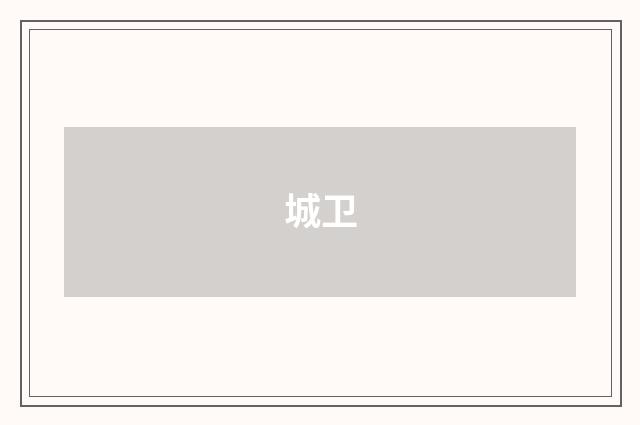城卫