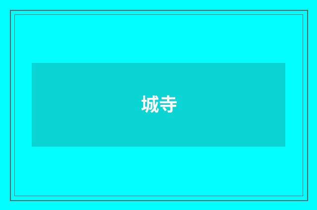 城寺