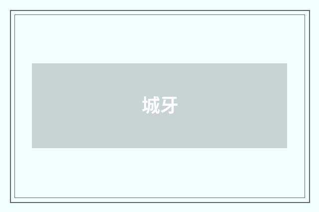 城牙