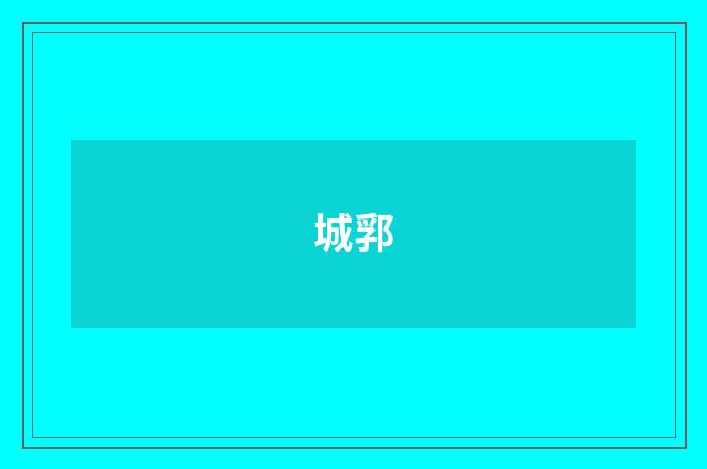 城郛