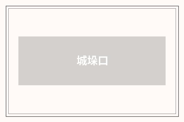 城垛口