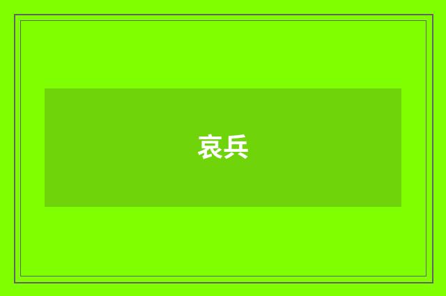 哀兵