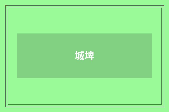 城埤