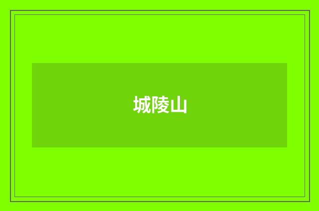 城陵山