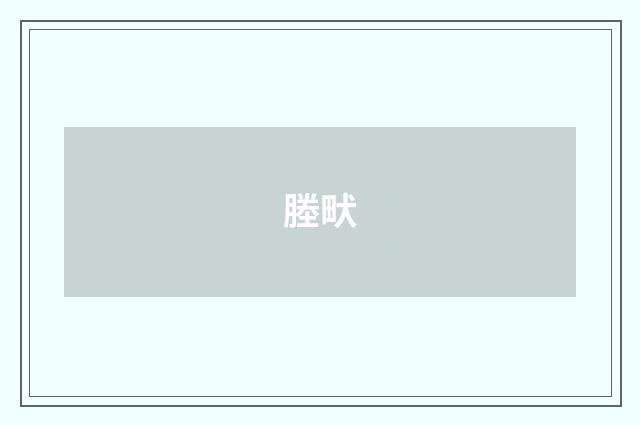 塍畎