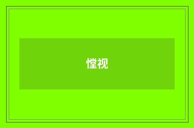 憆视