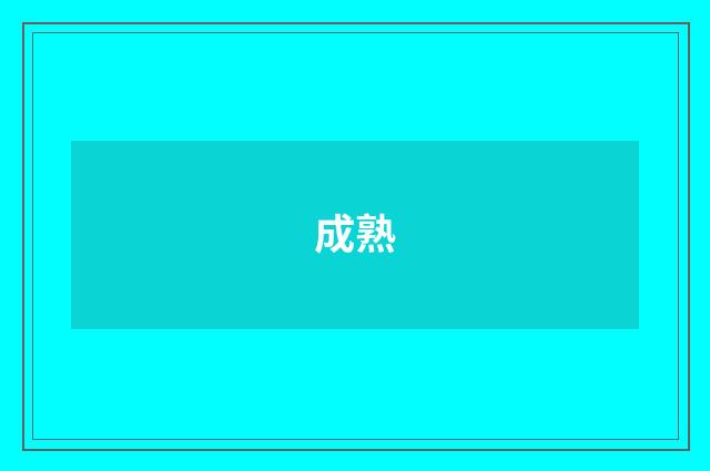 成熟