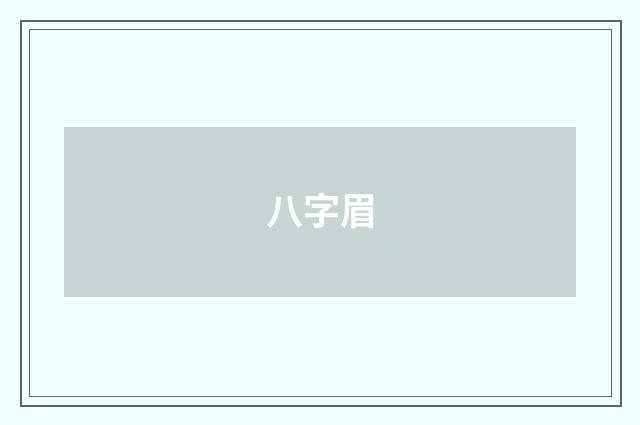八字眉