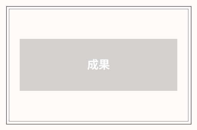 成果