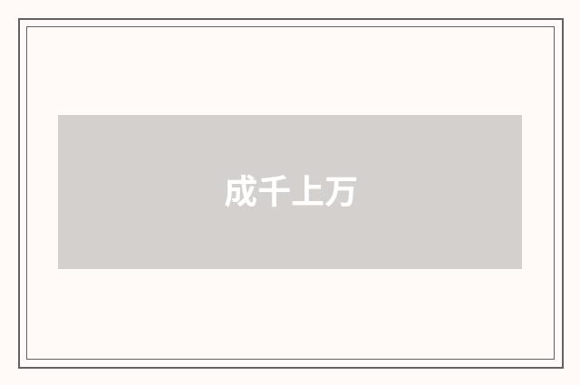 成千上万