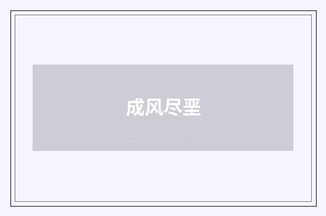 成风尽垩