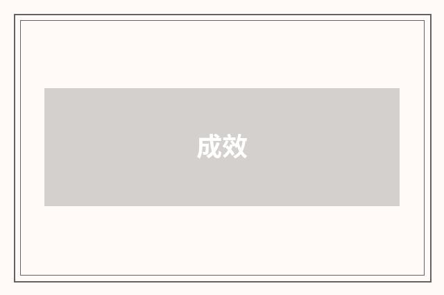 成效