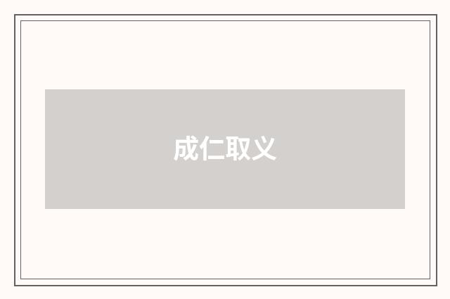 成仁取义