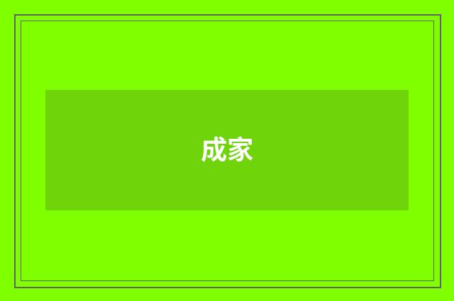成家
