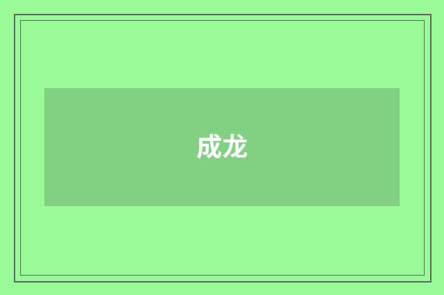 成龙