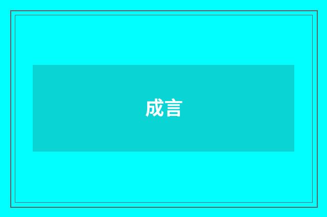 成言
